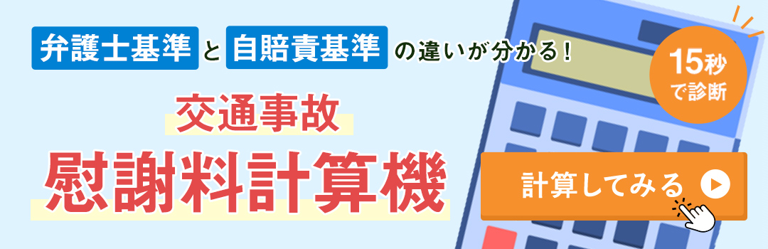 15秒で診断 交通事故慰謝料計算機を使ってみる