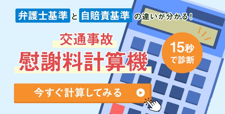 15秒で診断 交通事故慰謝料計算機を使ってみる