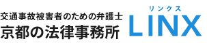 交通事故被害者のための弁護士 | 京都の法律事務所リンクス