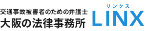 交通事故被害者のための弁護士 | 東京の法律事務所リンクス