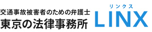 交通事故被害者のための弁護士 | 東京の法律事務所リンクス