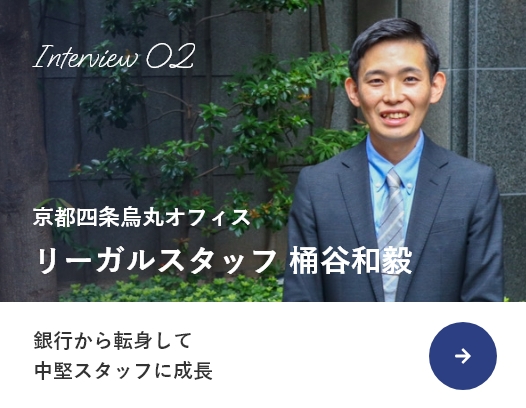 interview02 京都四条烏丸オフィス リーガルスタッフ 桶谷和毅 銀行から転身して中堅スタッフに成長