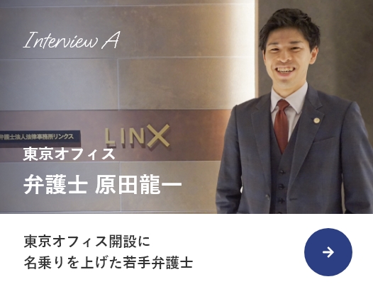 interviewA 東京オフィス 弁護士 原田龍一 東京オフィス開設に名乗りを上げた若手弁護士