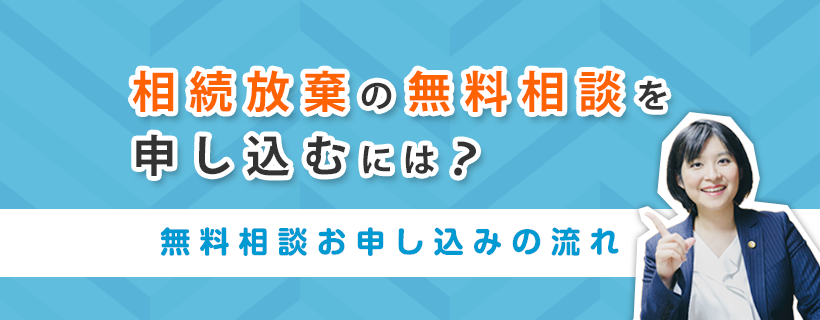 無料相談の流れ