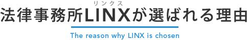 法律事務所LINXが選ばれる理由 The reason why LINX is chosen 
